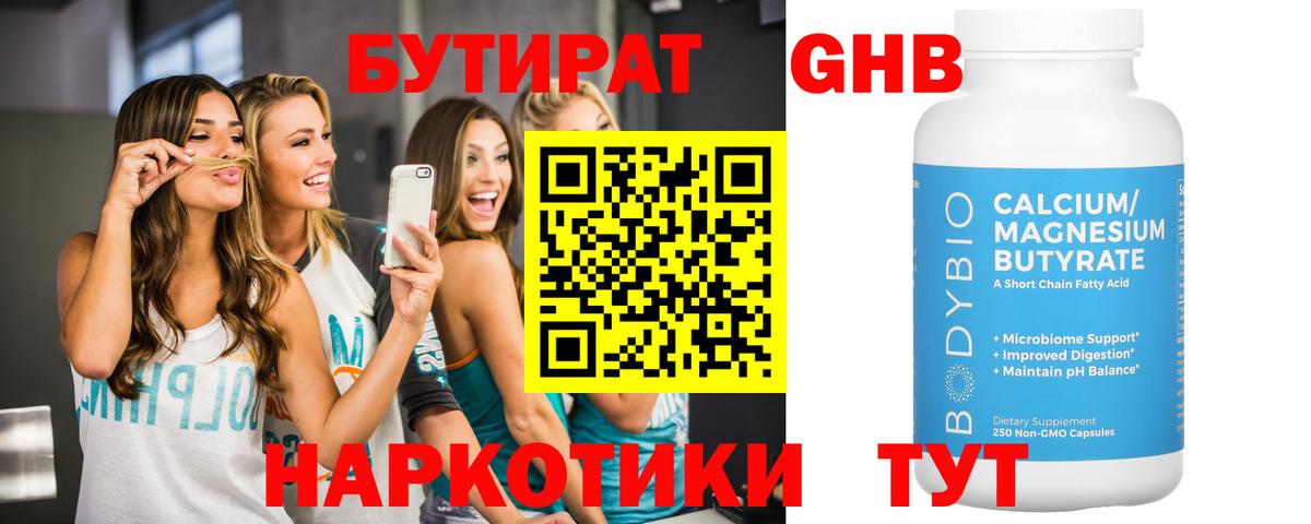 БУТИРАТ GHB Советск